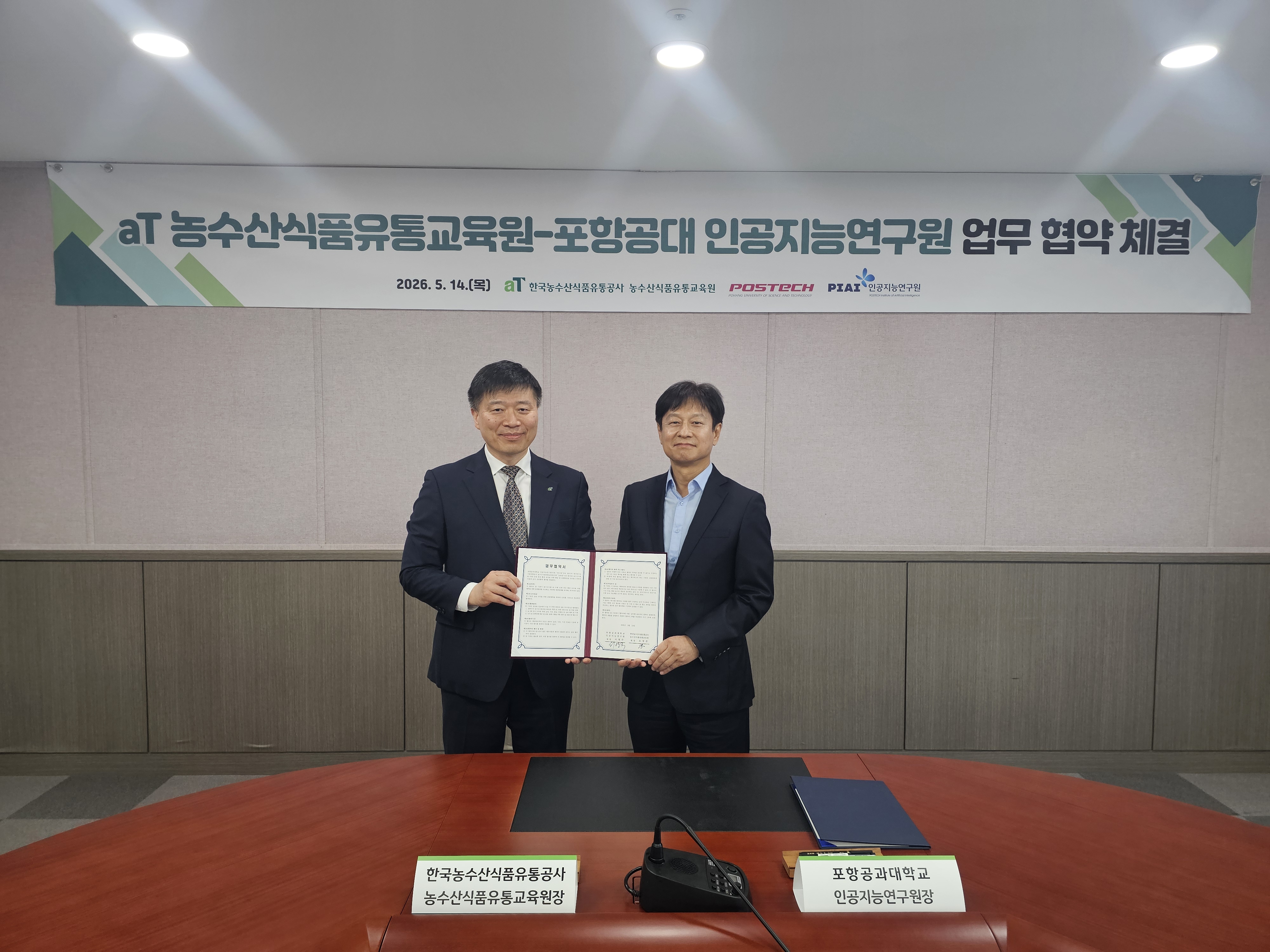 포스텍 인공지능연구원·aT 교육원, 농수산식품 AI 인재 육성 MOU 체결